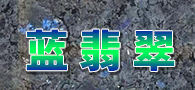 藍翡翠奢石 藍翡翠石材